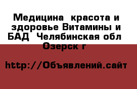 Медицина, красота и здоровье Витамины и БАД. Челябинская обл.,Озерск г.